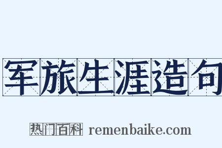 军旅生涯造句是什么意思的图片